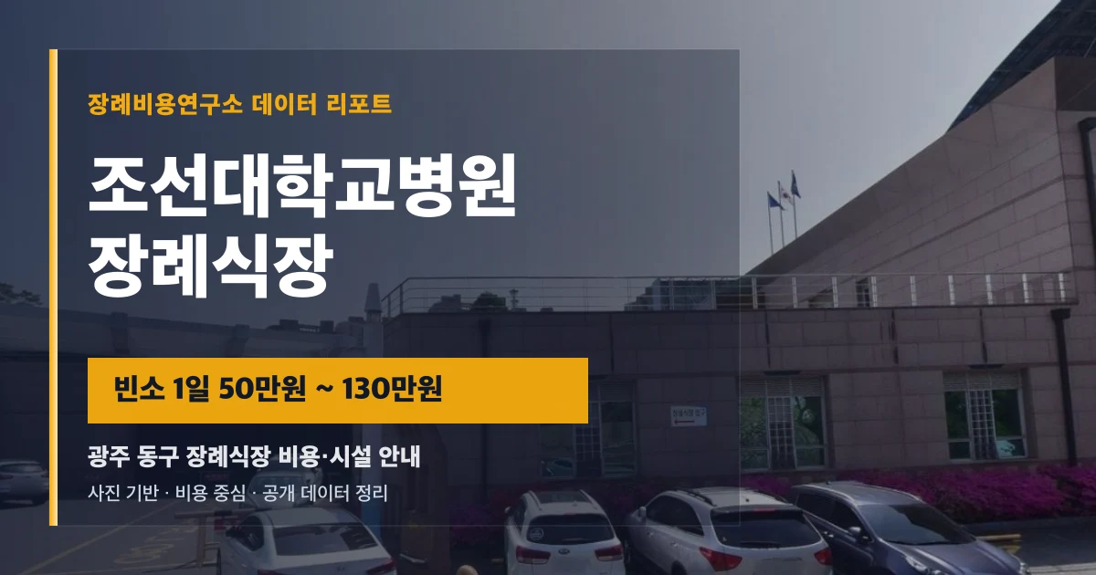 조선대학교병원장례식장