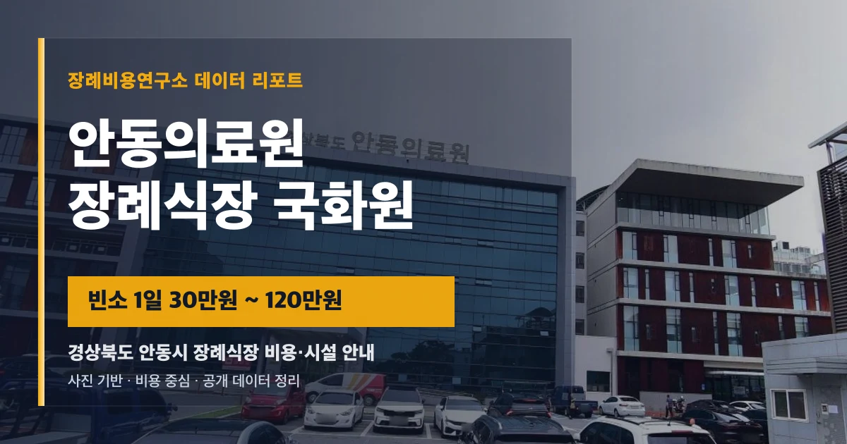 안동의료원 장례식장 국화원