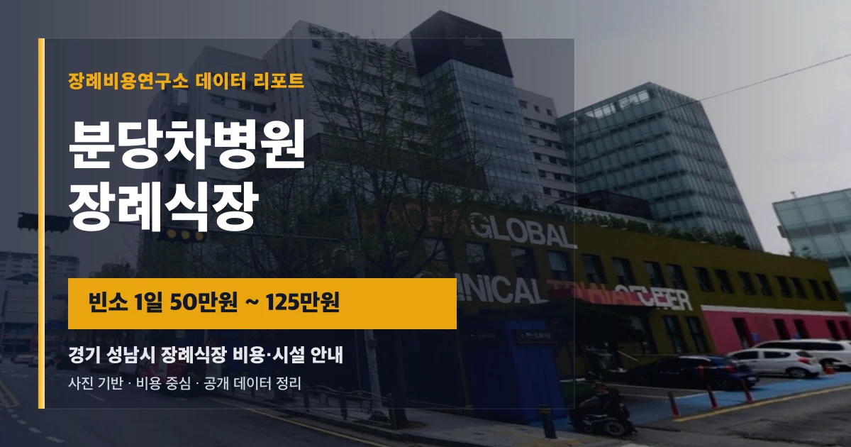 분당차병원장례식장