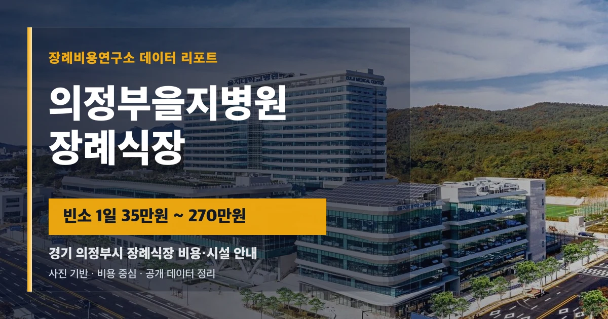의정부을지병원장례식장