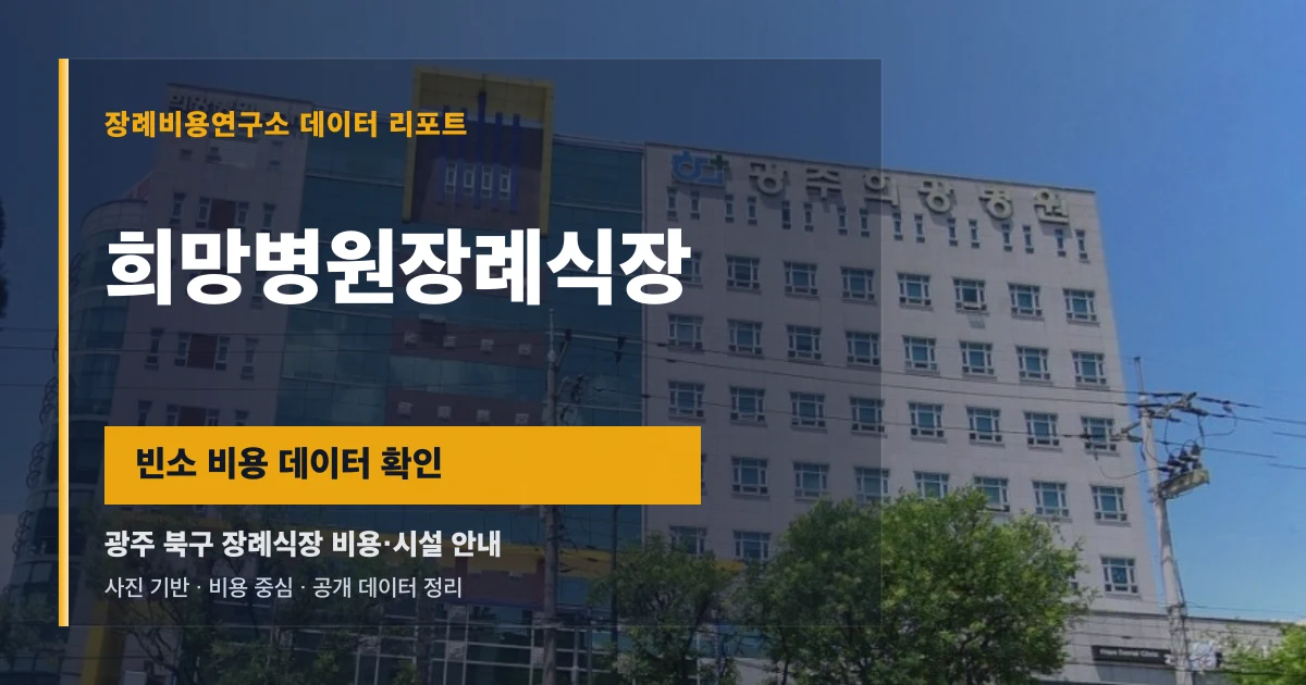 희망병원장례식장