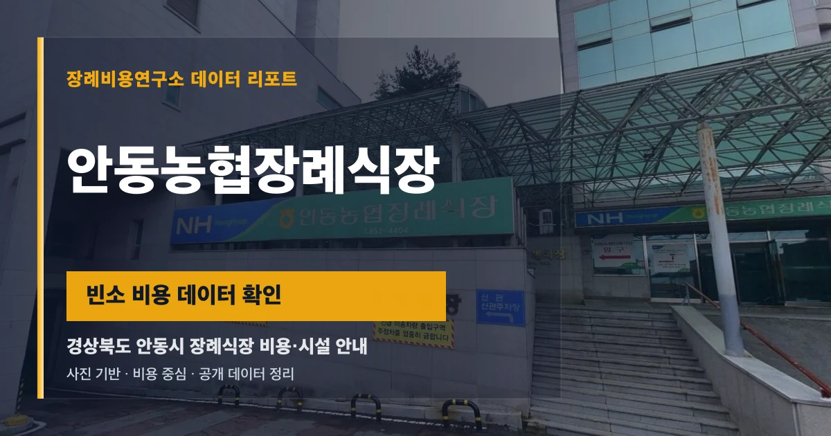 안동농협장례식장