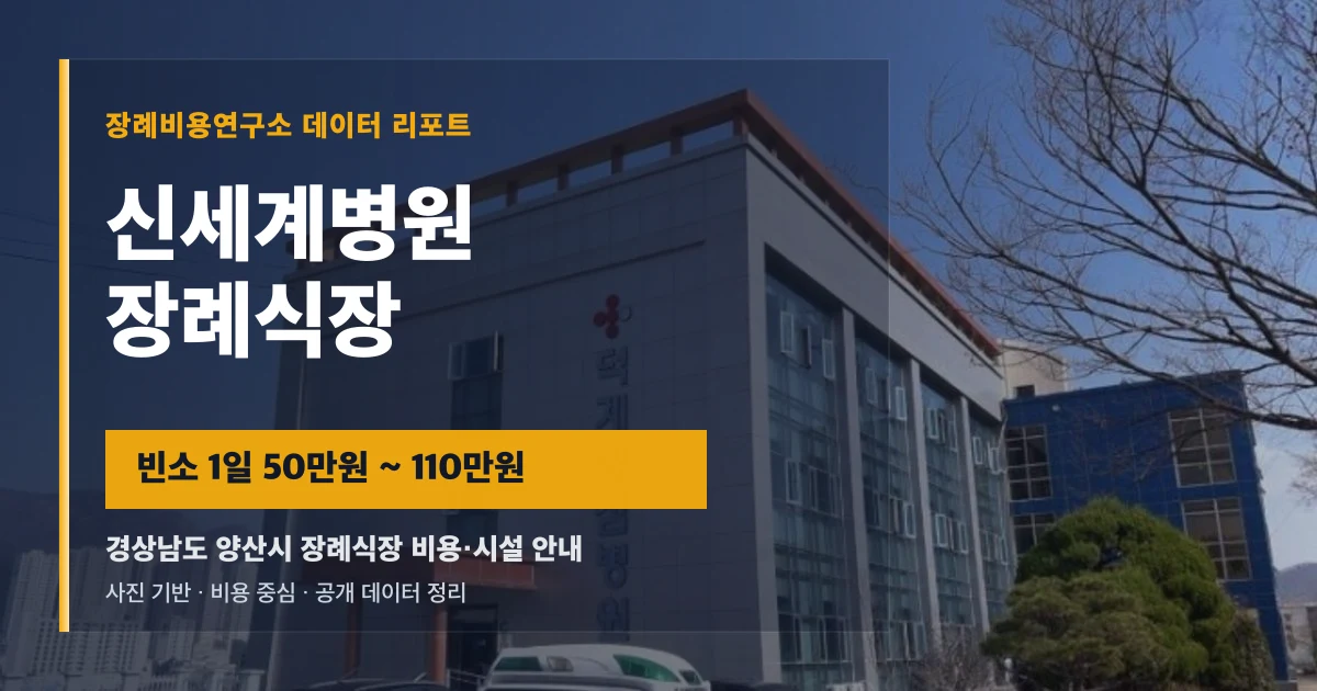신세계병원장례식장
