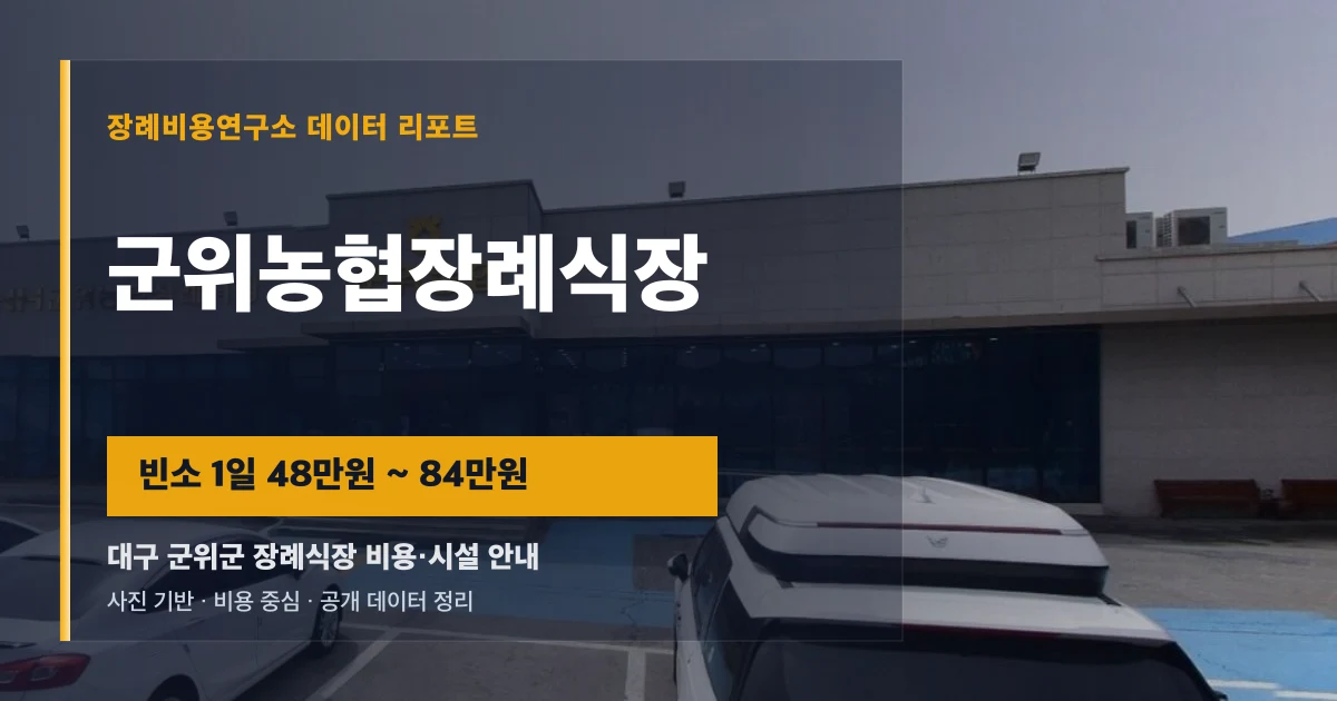 군위농협장례식장