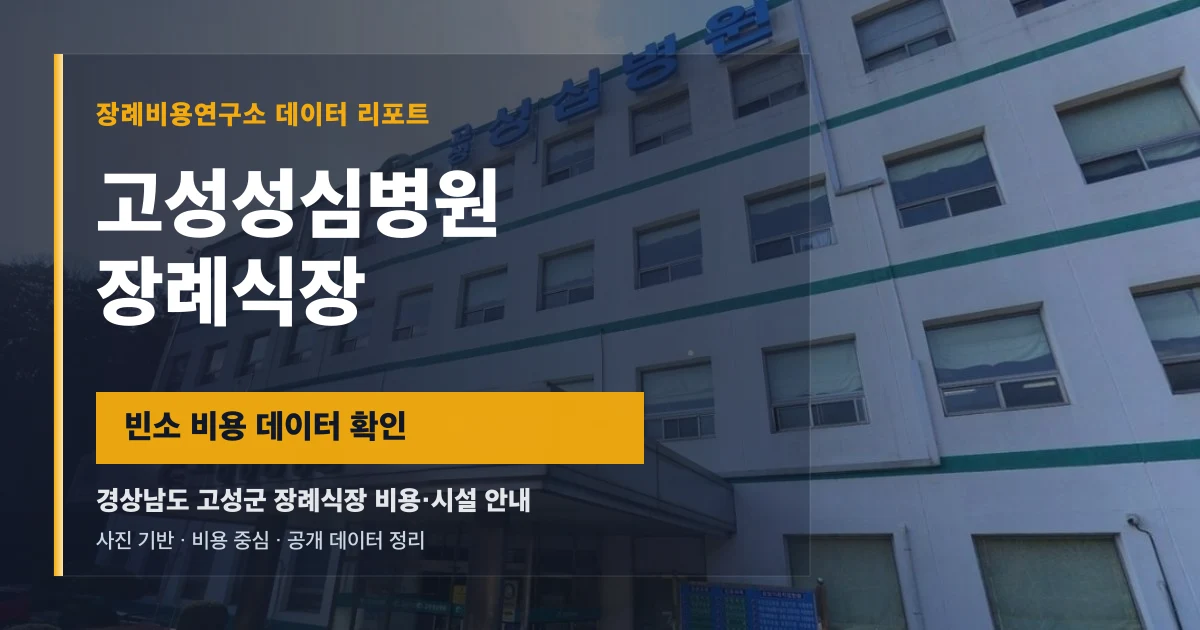 고성성심병원장례식장
