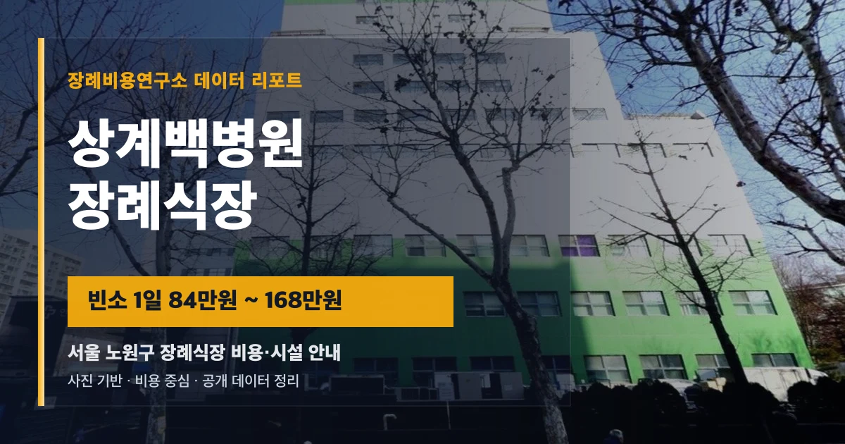 상계백병원장례식장
