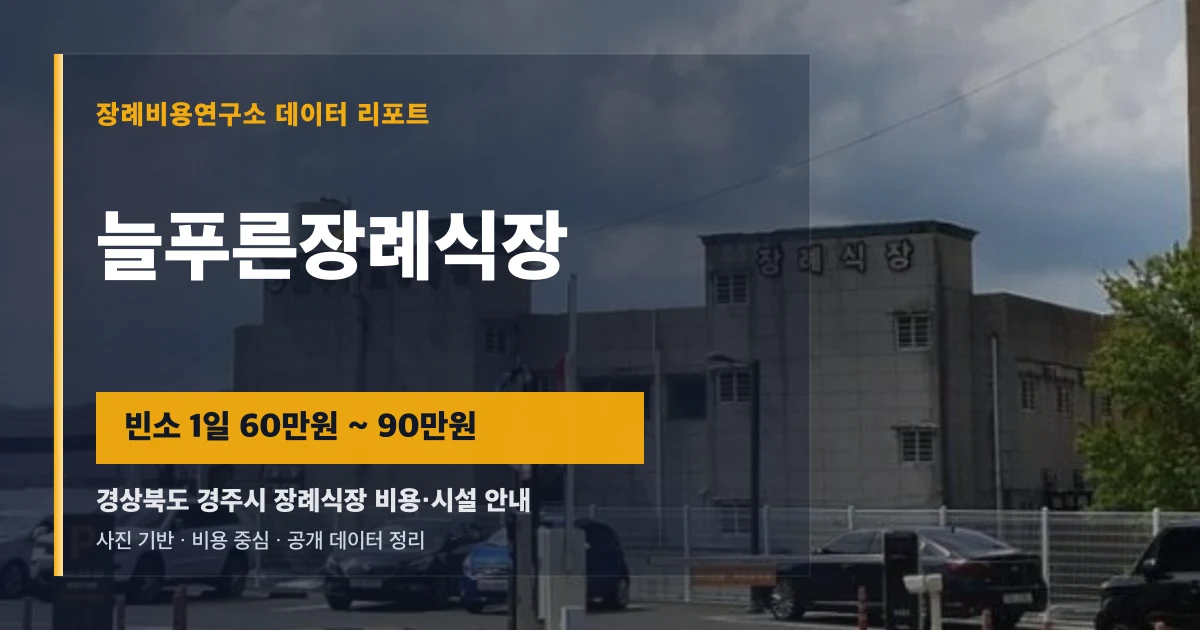 늘푸른장례식장