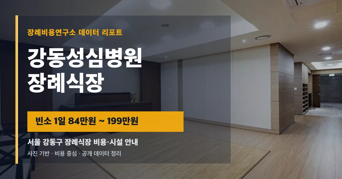강동성심병원 장례식장