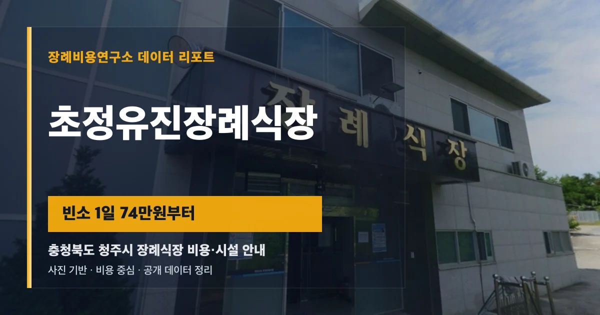 초정유진장례식장