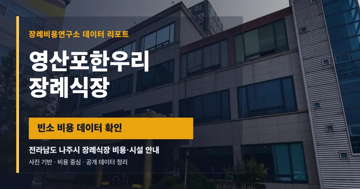 영산포한우리장례식장