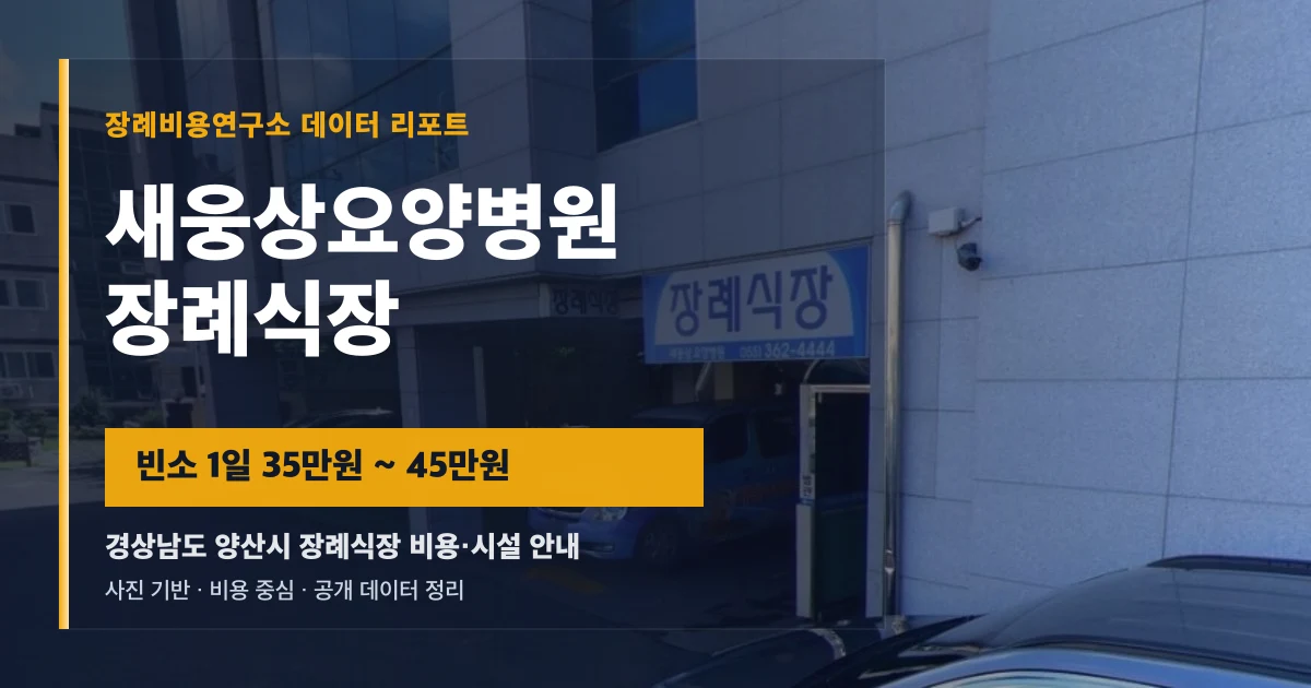 새웅상요양병원장례식장