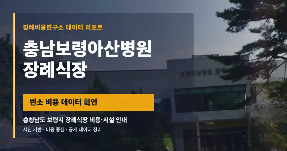 충남보령아산병원장례식장