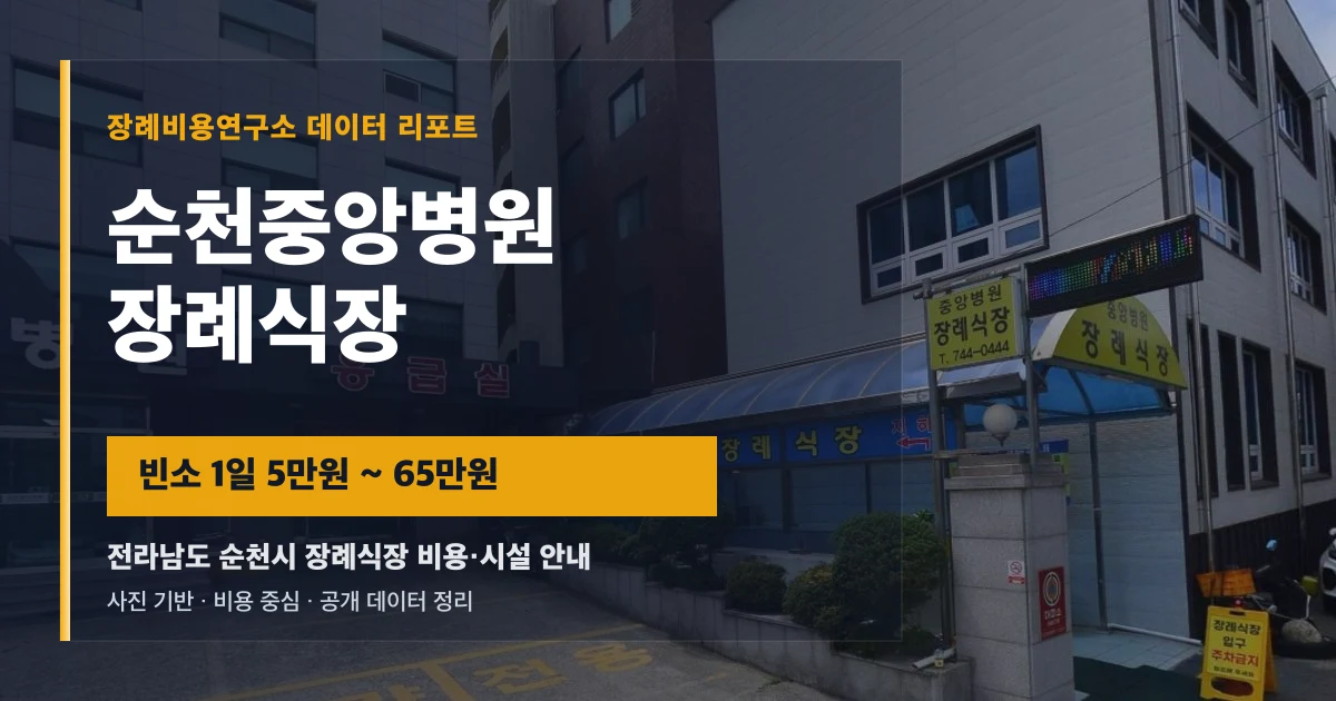 순천중앙병원장례식장
