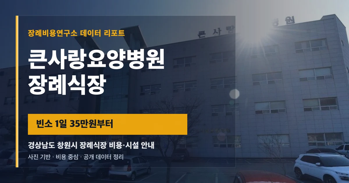 큰사랑요양병원장례식장