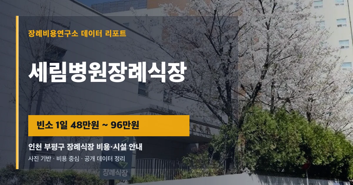 세림병원장례식장