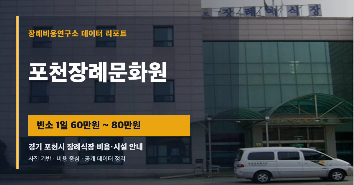 포천장례문화원