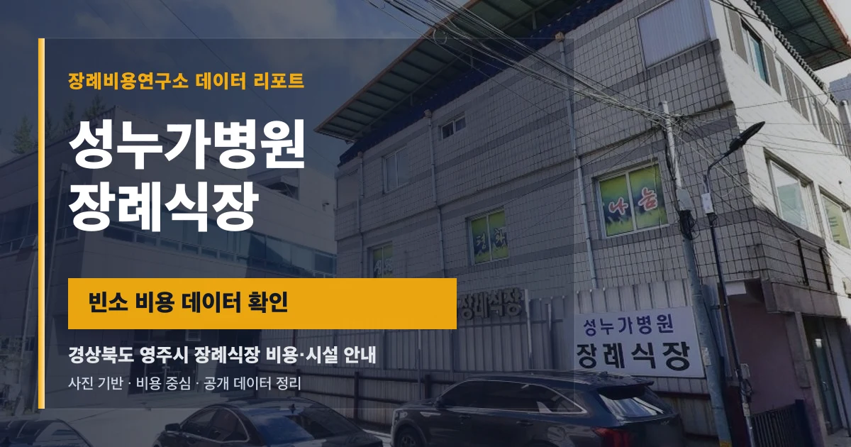 성누가병원장례식장