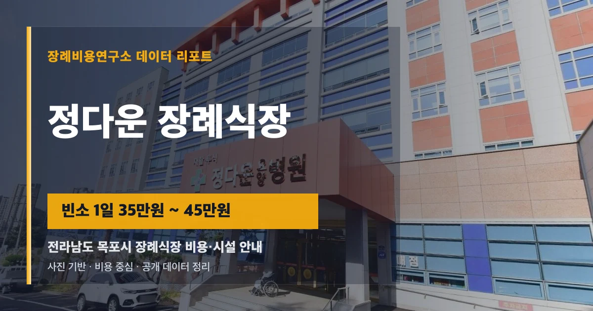 정다운 장례식장