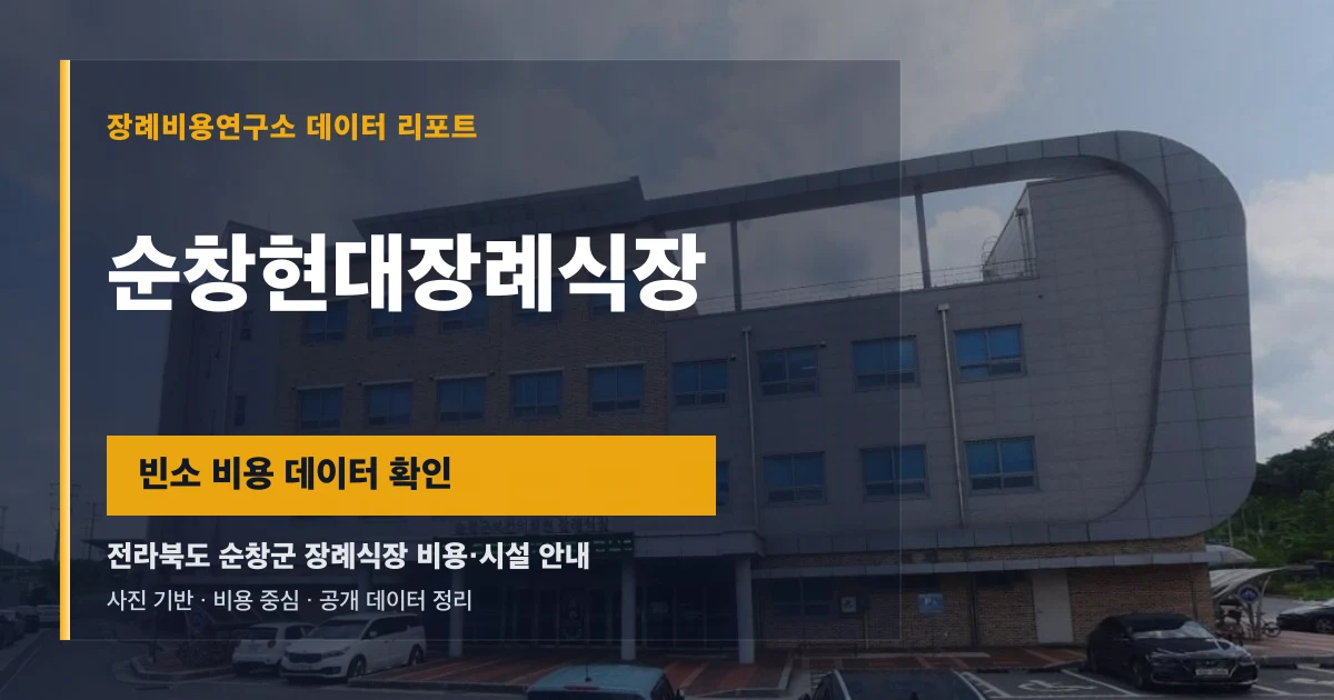 순창현대장례식장