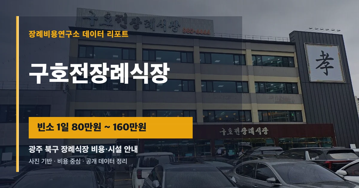 구호전장례식장