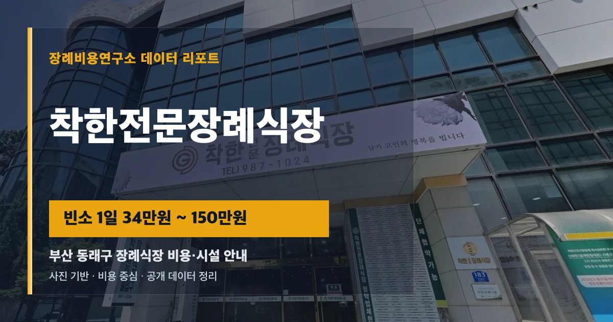 착한전문장례식장
