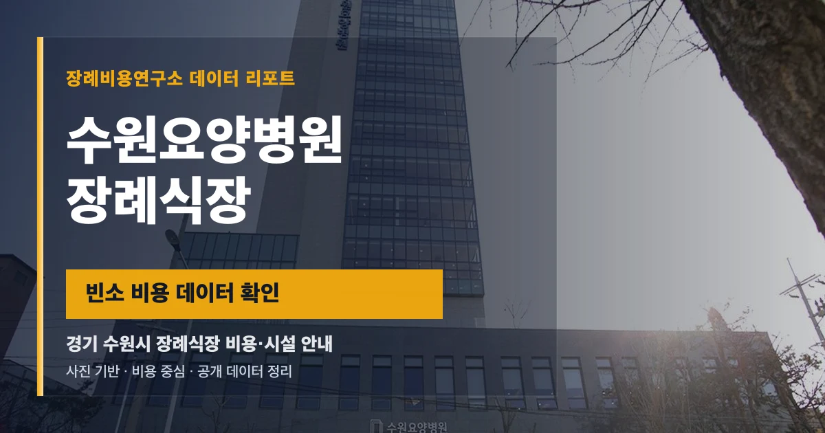 수원요양병원장례식장