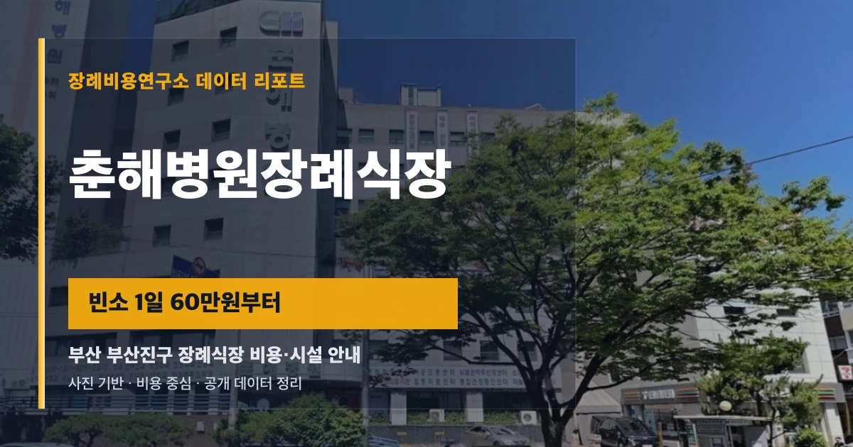 춘해병원장례식장