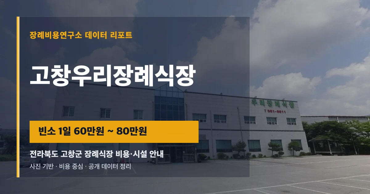 고창우리장례식장