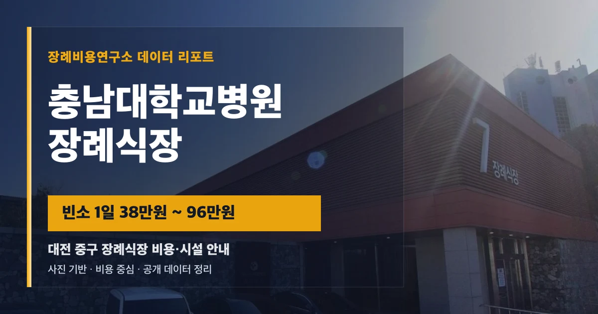 충남대학교병원장례식장