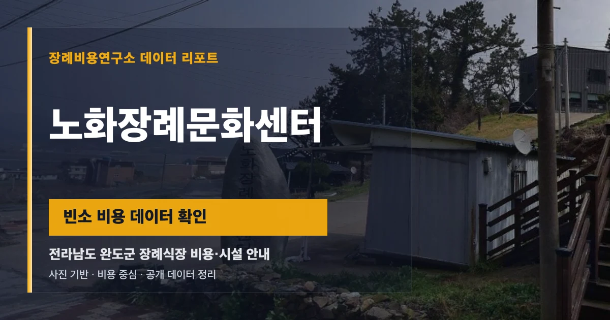 노화장례문화센터