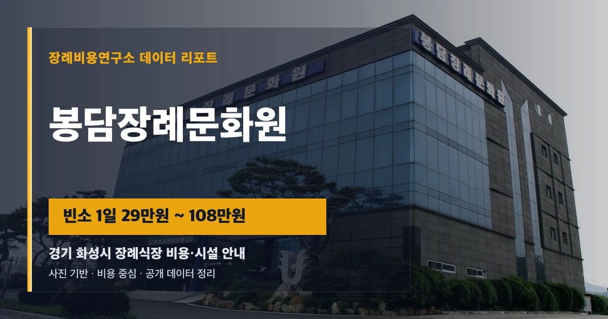 봉담장례문화원