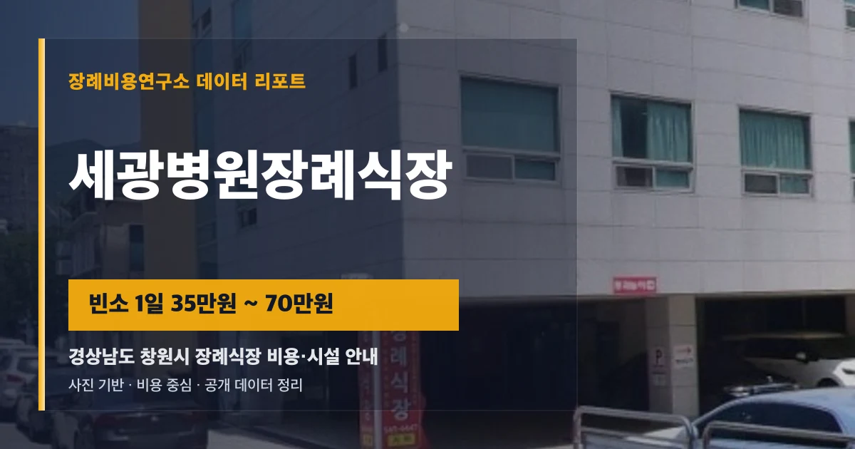 세광병원장례식장