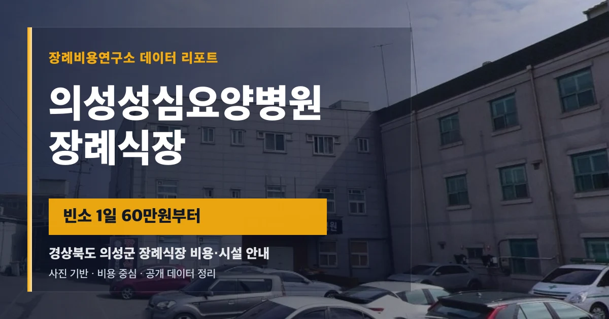의성성심요양병원장례식장