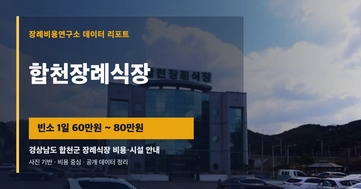 합천장례식장