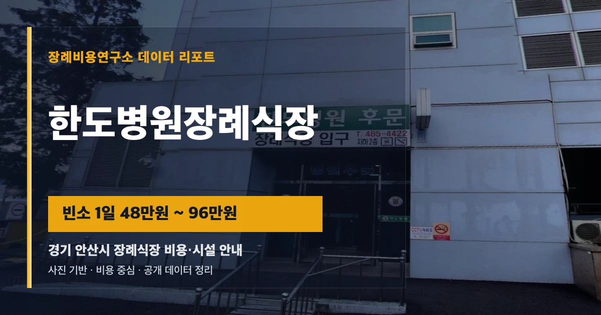 한도병원장례식장