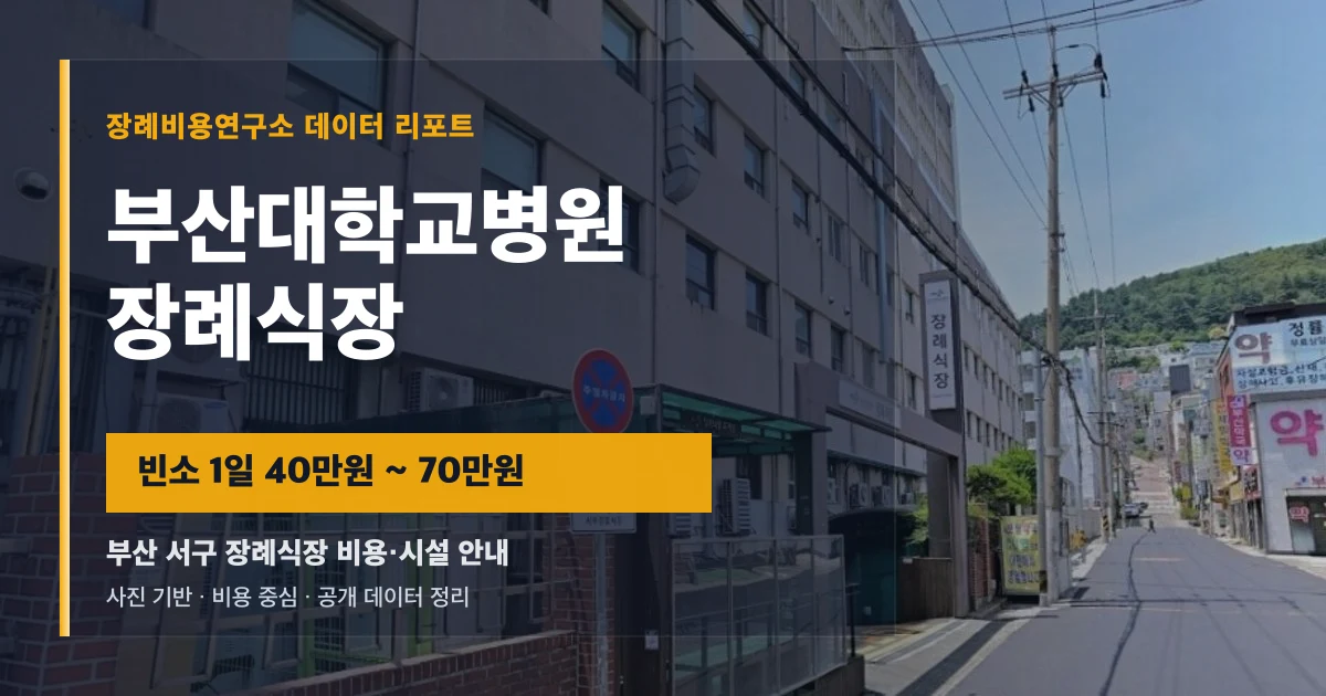 부산대학교병원장례식장