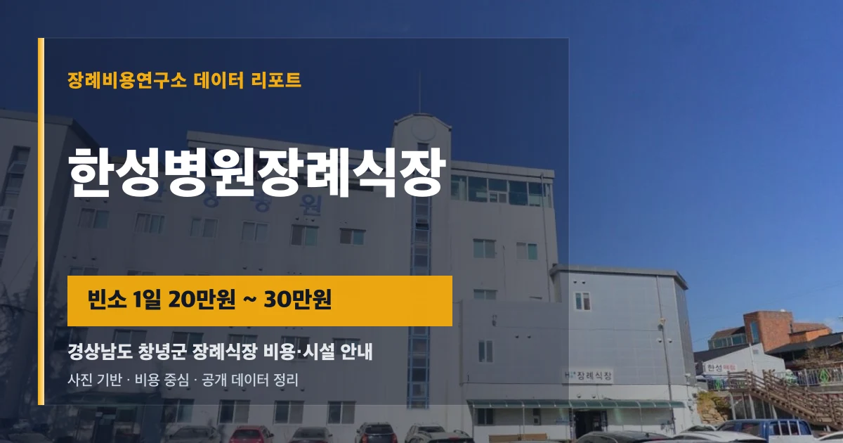 한성병원장례식장