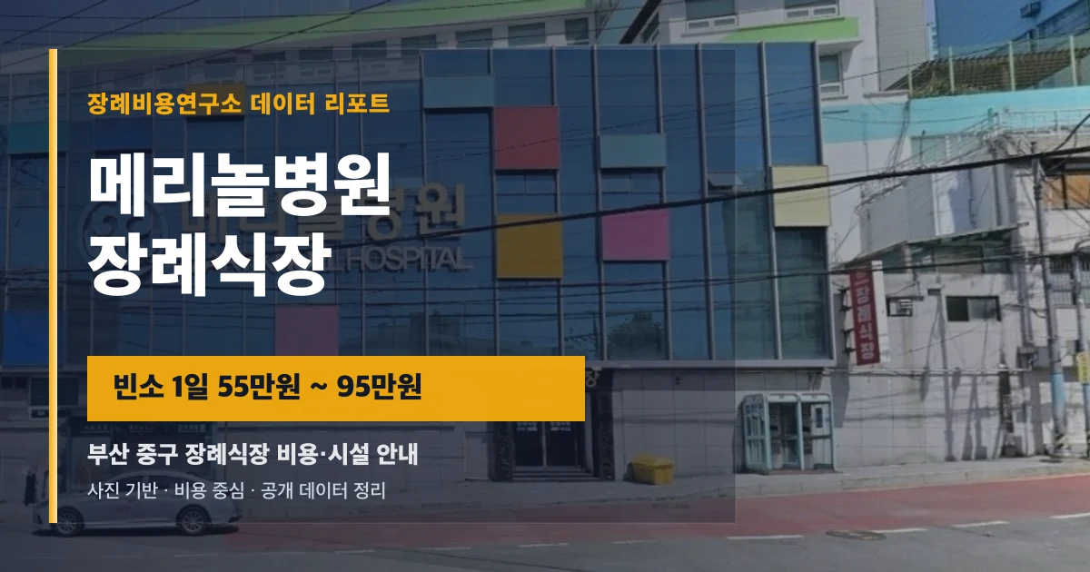 메리놀병원장례식장
