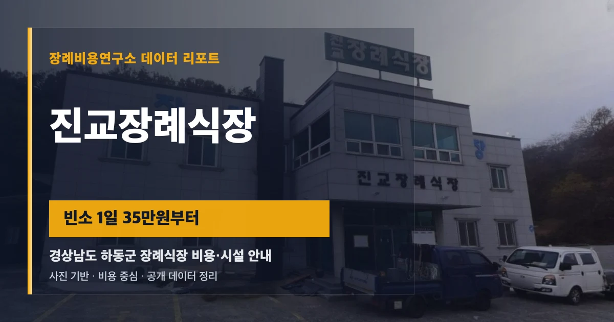진교장례식장