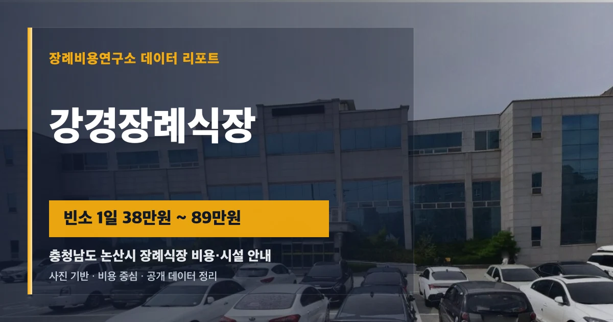 강경장례식장