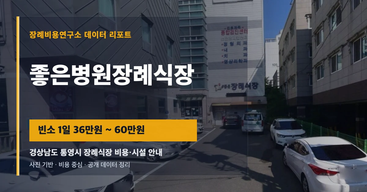 좋은병원장례식장