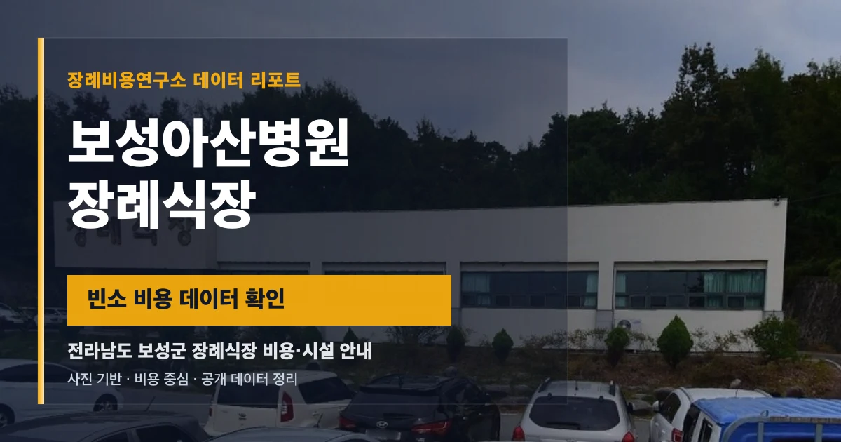 보성아산병원장례식장