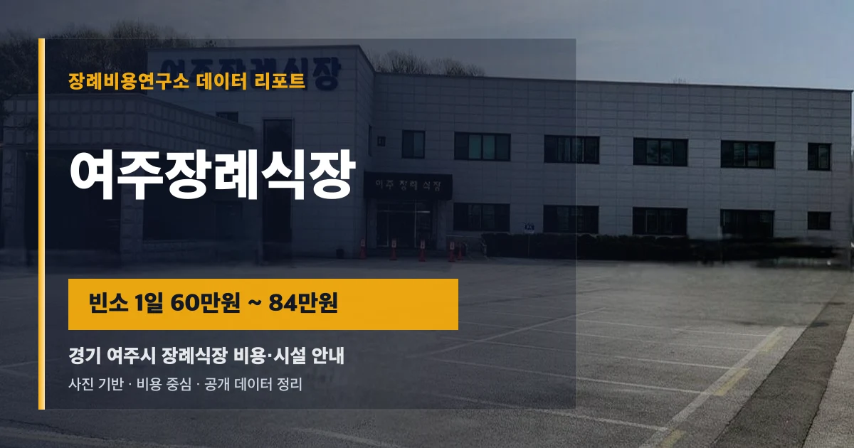 여주장례식장