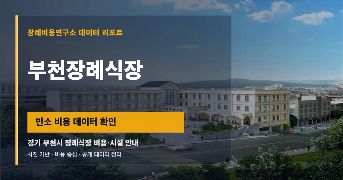 부천장례식장