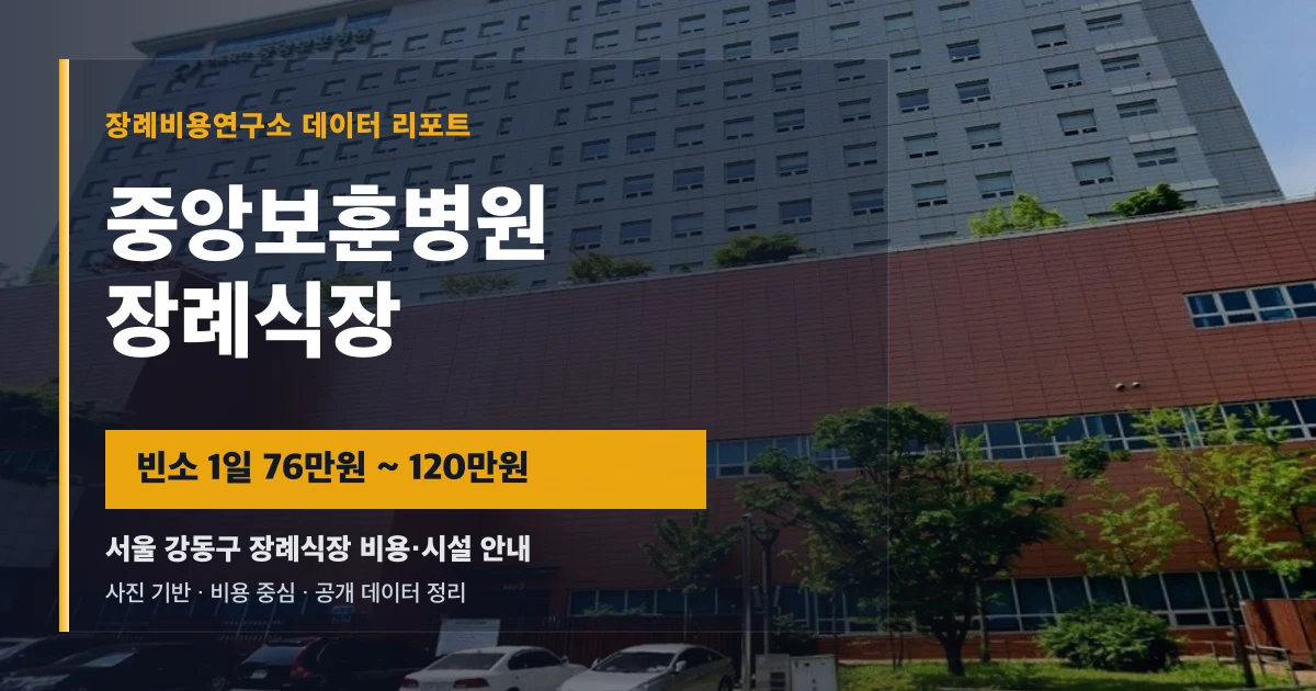 중앙보훈병원장례식장