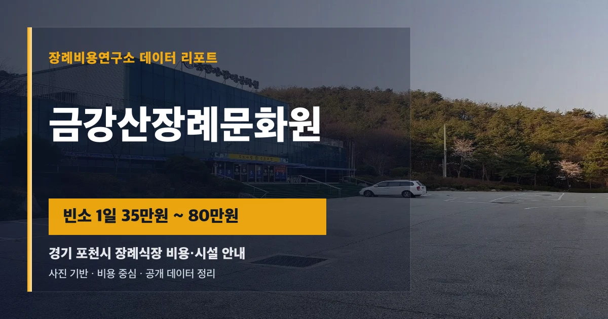 금강산장례문화원