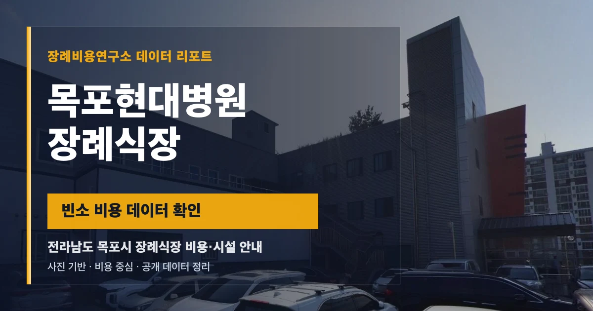 목포현대병원장례식장