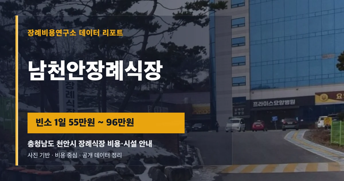 남천안장례식장