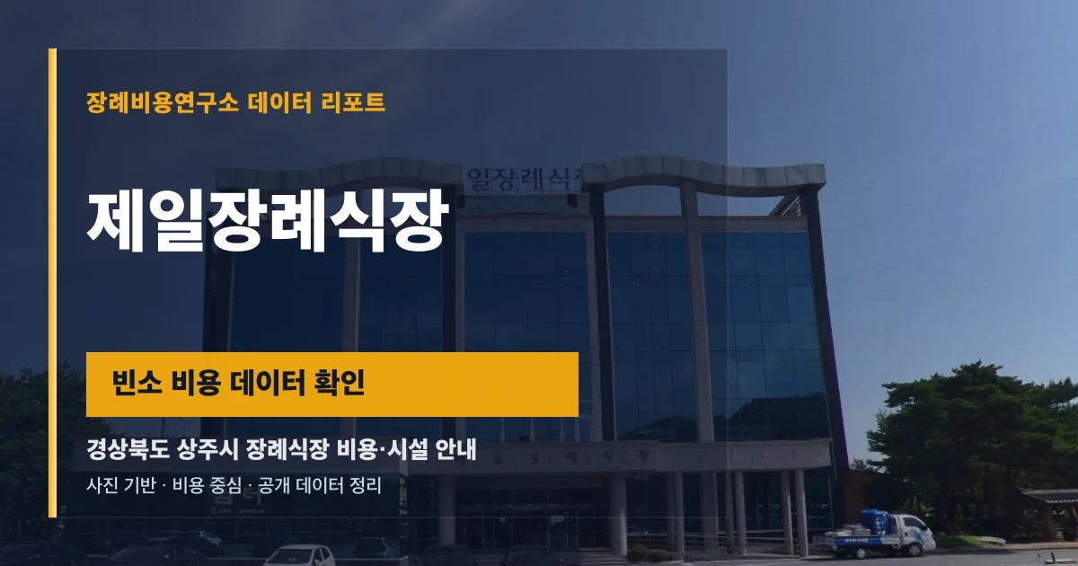 제일장례식장
