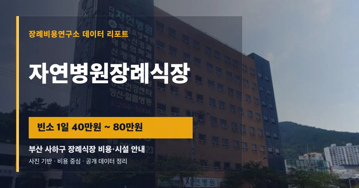 자연병원장례식장